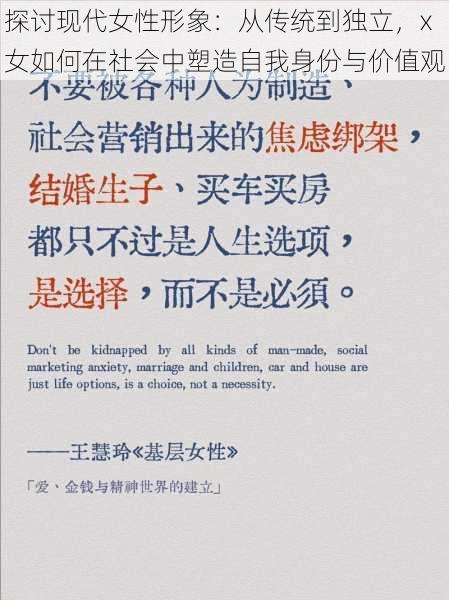 探讨现代女性形象：从传统到独立，x女如何在社会中塑造自我身份与价值观