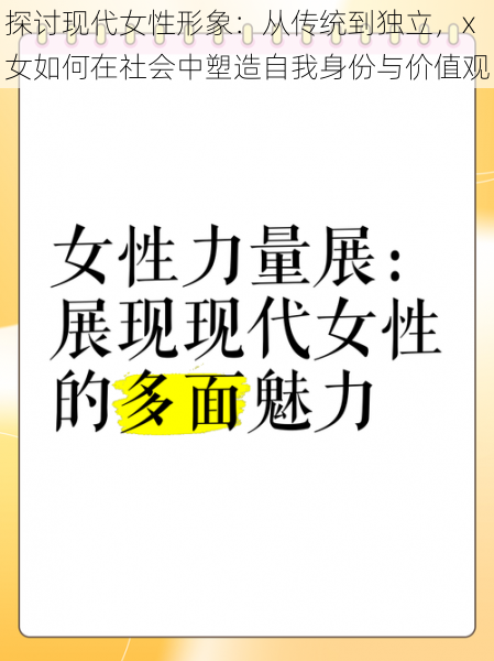 探讨现代女性形象:从传统到独立,x女如何在社会中塑造自我身份与价值观
