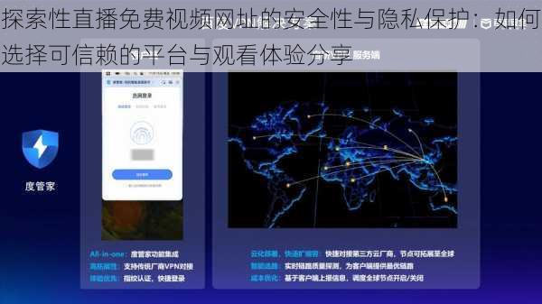 探索性直播免费视频网址的安全性与隐私保护：如何选择可信赖的平台与观看体验分享